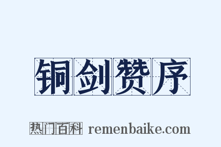 铜剑赞序是什么意思的图片